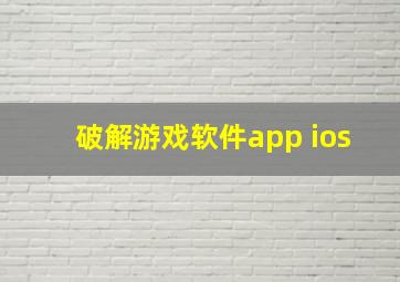 破解游戏软件app ios